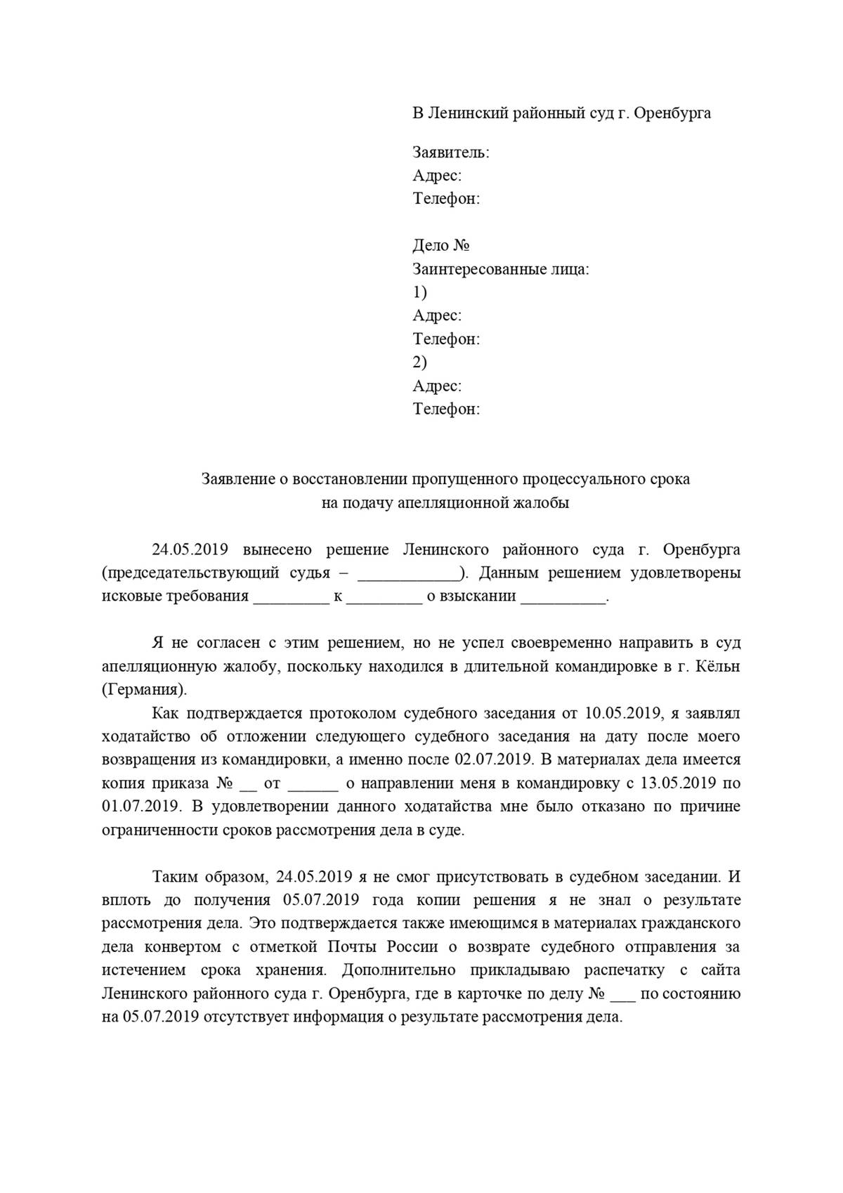 Образец восстановление пропущенного срока на подачу апелляционной жалобы