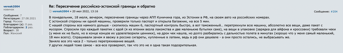 Путешественница рассказала, что 18&nbsp;июля при&nbsp;пересечении границы в ее автомобиле проверили каждую мелочь, даже пакет для&nbsp;мусора. Заняло это около двух часов. Источник: forum.awd.ru