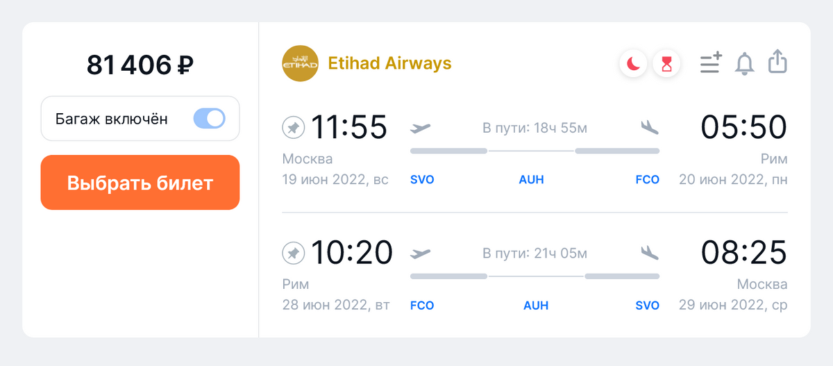 Etihad Airways продает билеты из Москвы в Рим и обратно еще дешевле — за 81 406 <span class=ruble>Р</span>. Источник: aviasales.ru