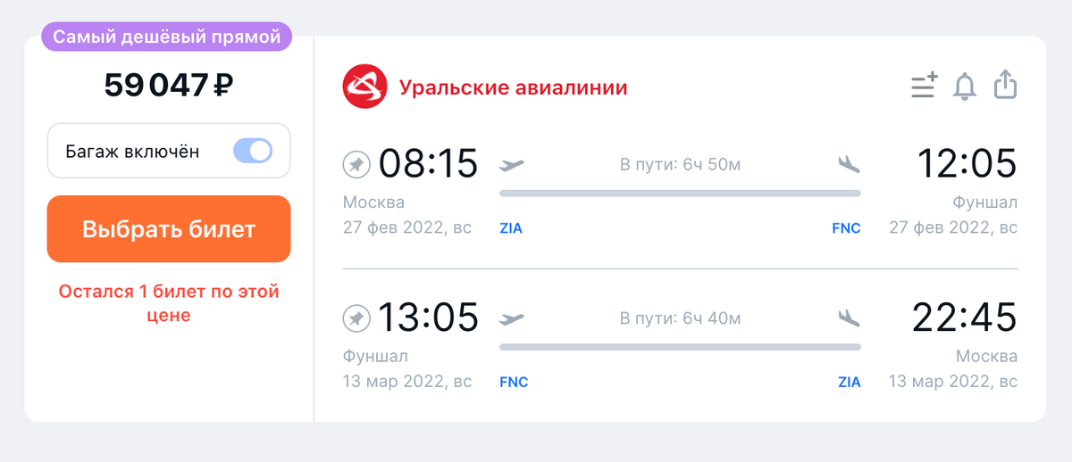 Стоимость прямого рейса из Москвы на Мадейру и обратно на одного человека с багажом с 27 февраля по 13 марта. Источник: aviasales.ru