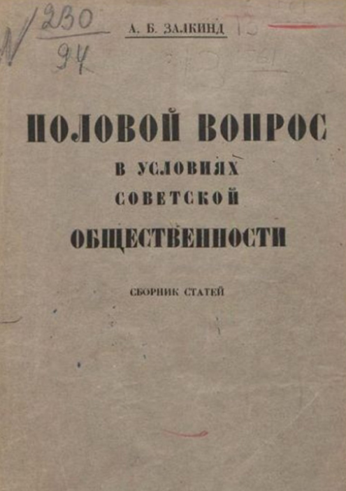 После революции 1917&nbsp;года в СССР начали выпускать сборники статей по половому просвещению. Источник:&nbsp;molod.rgub.ru