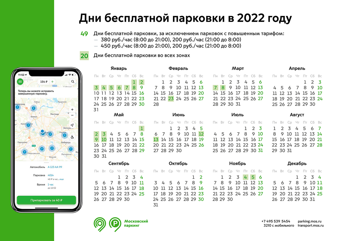Календарь, на котором отмечены дни бесплатной парковки. Источник: parking.mos.ru