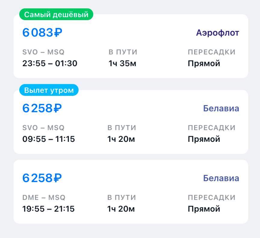 Прямой перелет из Москвы в Минск обойдется примерно в 6000 <span class=ruble>Р</span> с багажом. Источник: aviasales.com