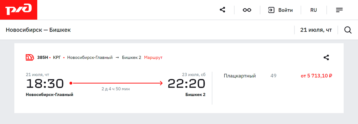 Билеты из Новосибирска в Бишкек в купе заканчиваются быстрее всего. Источник: rzd.ru