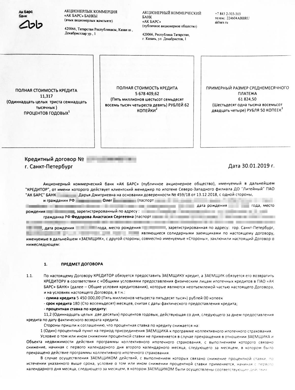 Первая версия нашего кредитного договора. Изначально у нас была ставка 11,2%. Но когда купили страховку у банка, ставка снизилась до 10,2% с первого же дня платежа