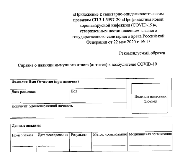 Пример сертификата с QR-кодом после анализа на&nbsp;антитела. Опубликован в&nbsp;постановлении главного санитарного врача России
