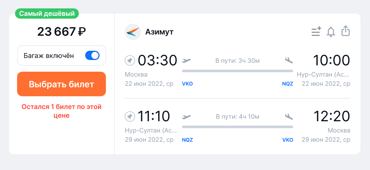 Стоимость билетов на рейсы «Азимута» из Москвы в Нур-Султан с 22 по 29 июня — 23 667 <span class=ruble>Р</span>. Источник: aviasales.ru