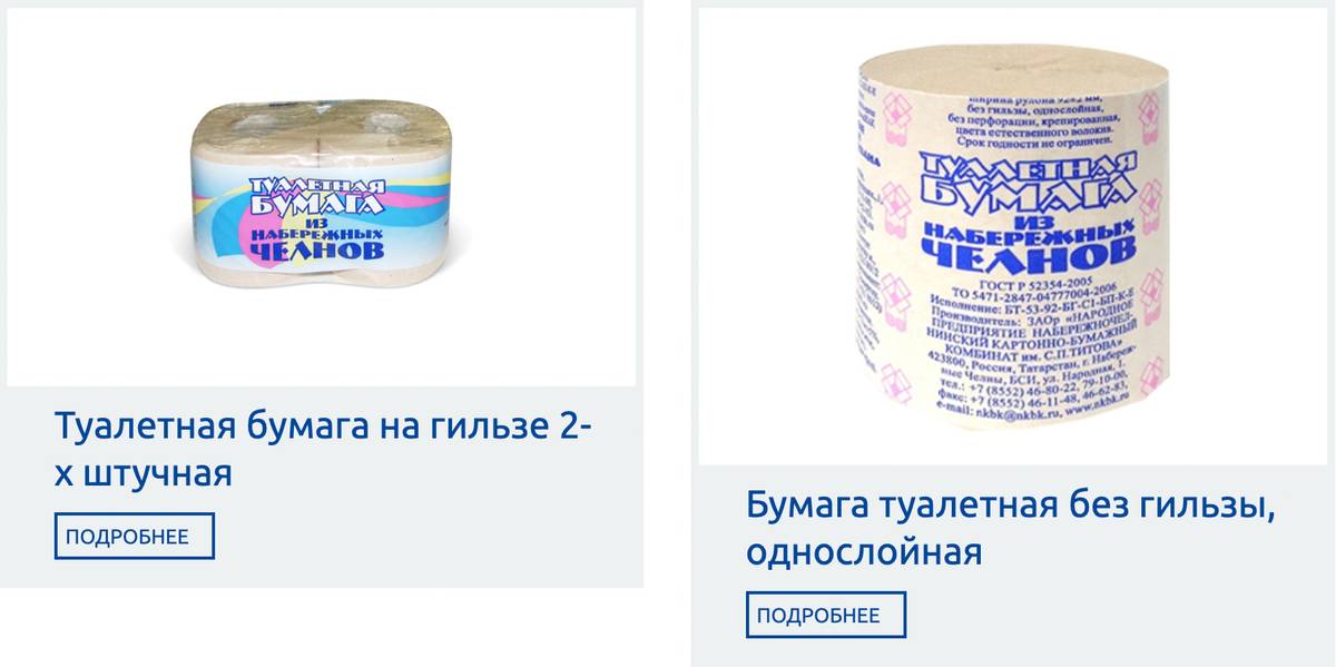 Именно на Набережночелнинском картонно-бумажном комбинате производят знаменитую на всю Россию туалетную бумагу