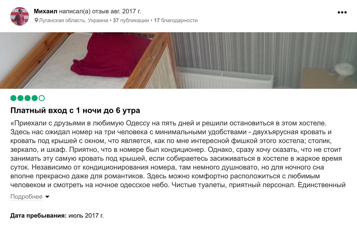 Иногда из отзывов можно узнать полезную информацию. Например, в отзывах об одесском хостеле «Уют» пишут, что там ночной вход вообще платный — 20 гривен (40—60 <span class=ruble>Р</span>). Источник: tripadvisor.ru