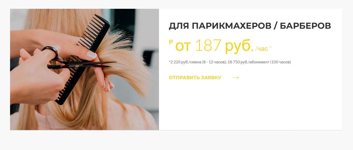 Хороший коворкинг для&nbsp;парикмахеров в Екатеринбурге стоит от 187 <span class=ruble>Р</span> в час, но нужно купить абонемент на 100&nbsp;часов. Его хватит примерно на полгода работы, если принимать по одному клиенту в день только по выходным. Источник: artcraftcoworking.ru