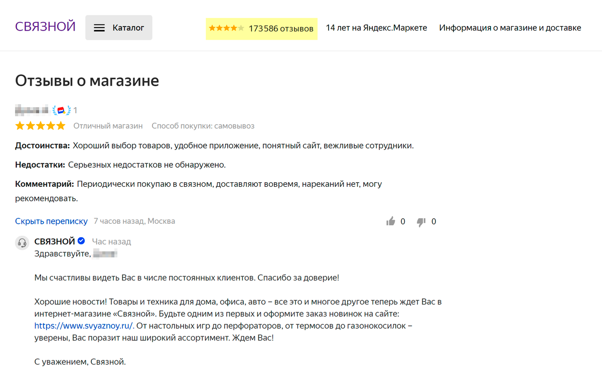 Страница «Связного» на «Яндекс-маркете». Если нажать на число с количеством отзывов, откроется окно, где можно оставить свой
