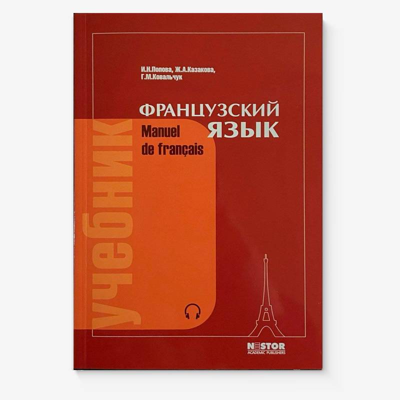 Мой первый учебник французского. Источник: market.yandex.ru