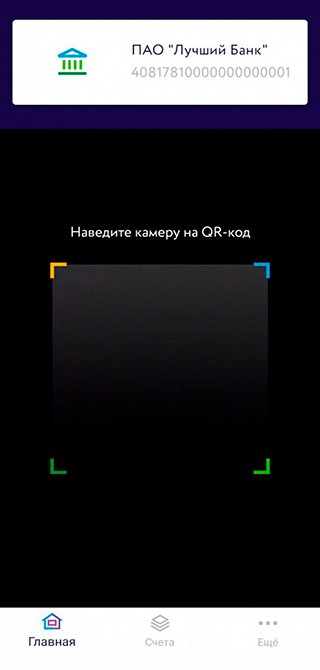 Оплата QR-кодом активируется сразу на главном экране. Источник: sbp.nspk.ru