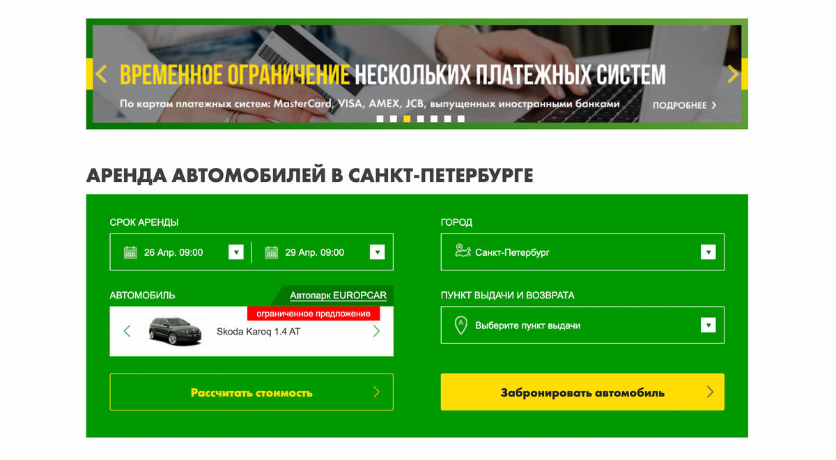На сайте аренды автомобилей можно забронировать машину онлайн. Источник: spb.europcar.ru