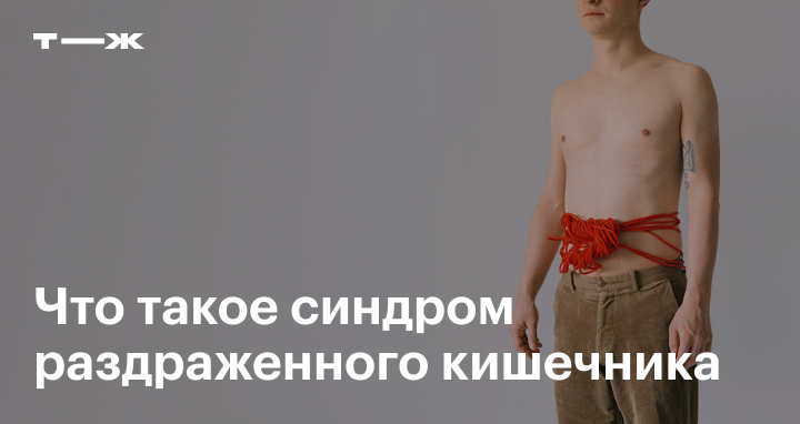 Синдром раздраженного кишечника симптомы и лечение отзывы Синдром раздраженного кишечника симптомы и лечение отзывы thumbnail