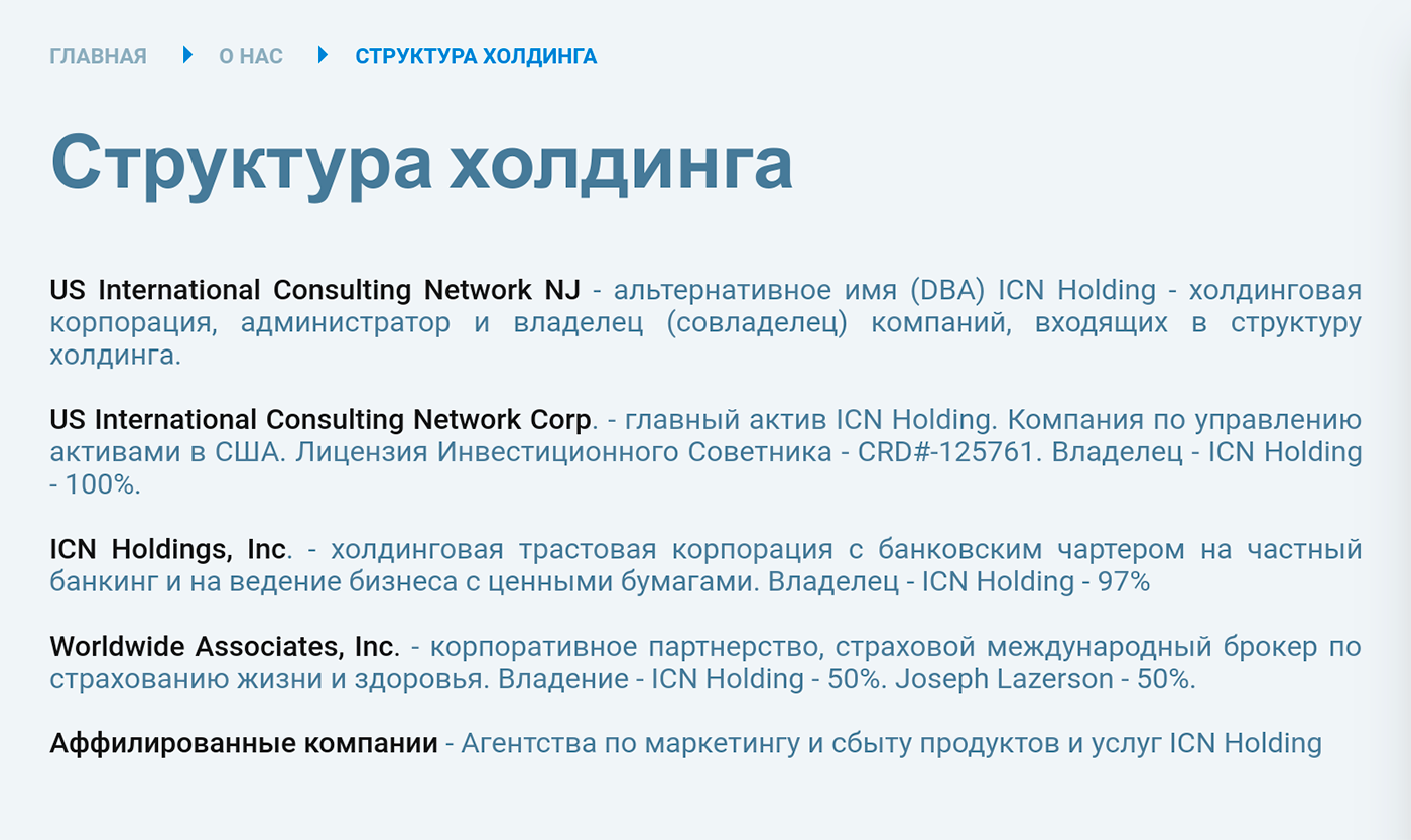 Изобилие компаний на сайте ICN создает ощущение международного холдинга