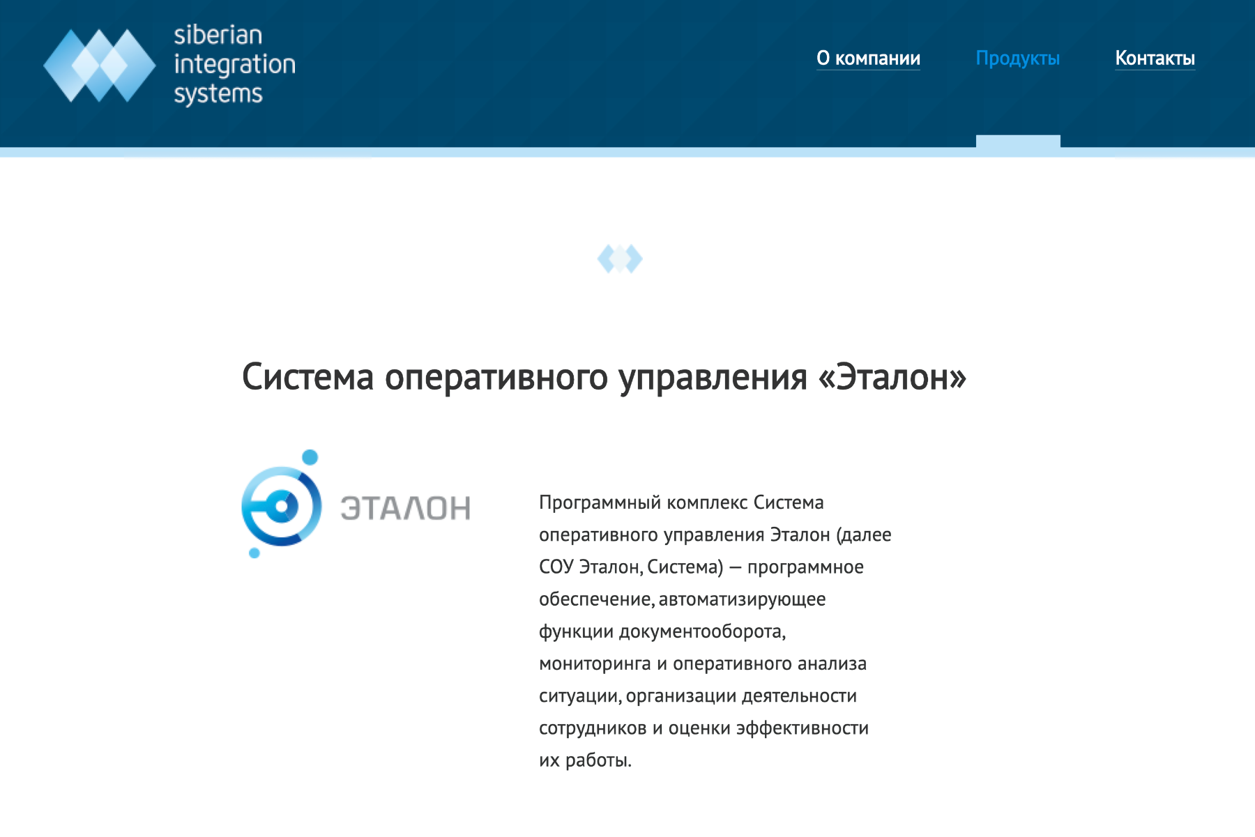 Судя по информации в интернете, система оперативного управления «Эталон» — продукт компании «Сибирские интеграционные системы»