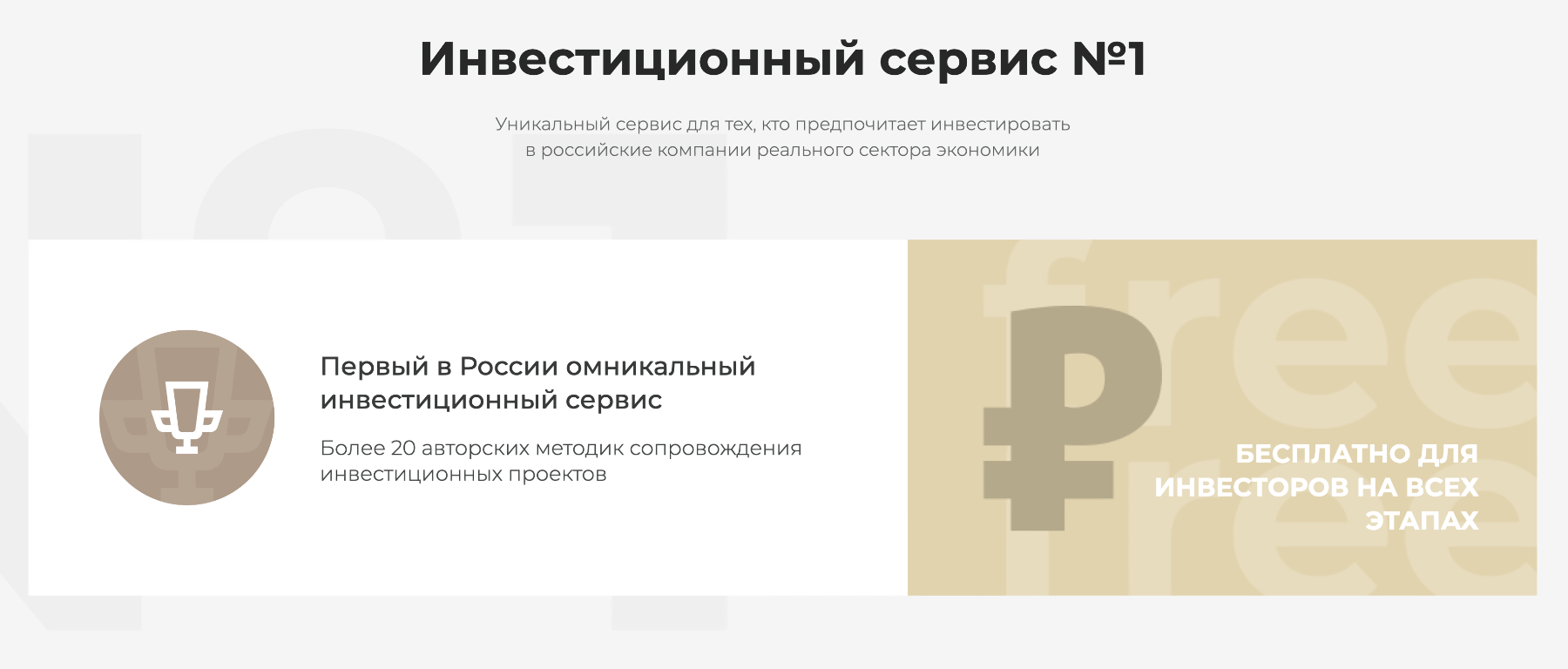I. F. Russia называет себя сервисом номер один и рассказывает о 20 методиках сопровождения инвестиционных проектов, которые помогают контролировать проект в дальнейшем. Мне не удалось подтвердить эту информацию в независимых источниках