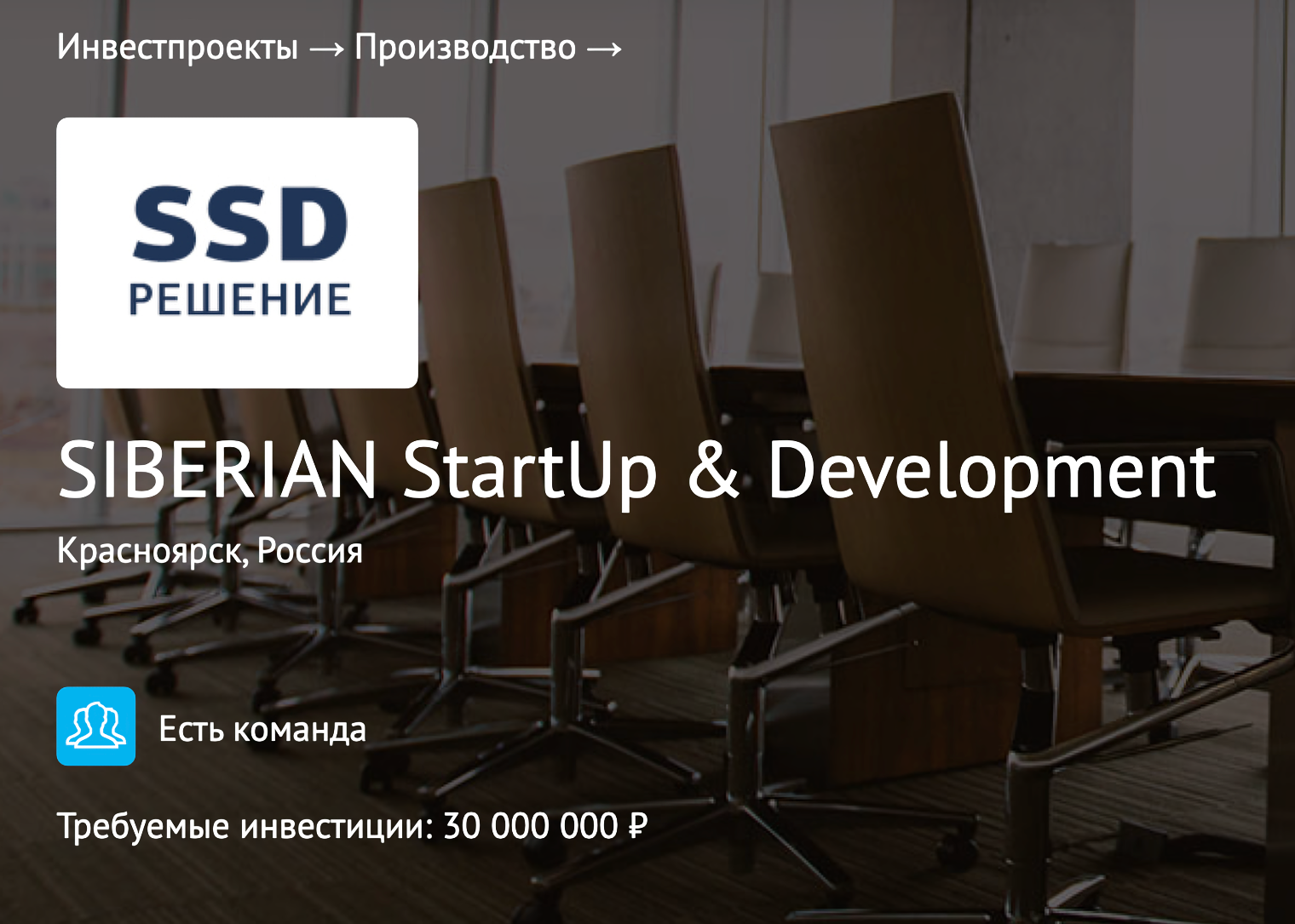По данным бизнес-портала Be Boss, объем требуемых инвестиций для фонда составляет 30 млн рублей