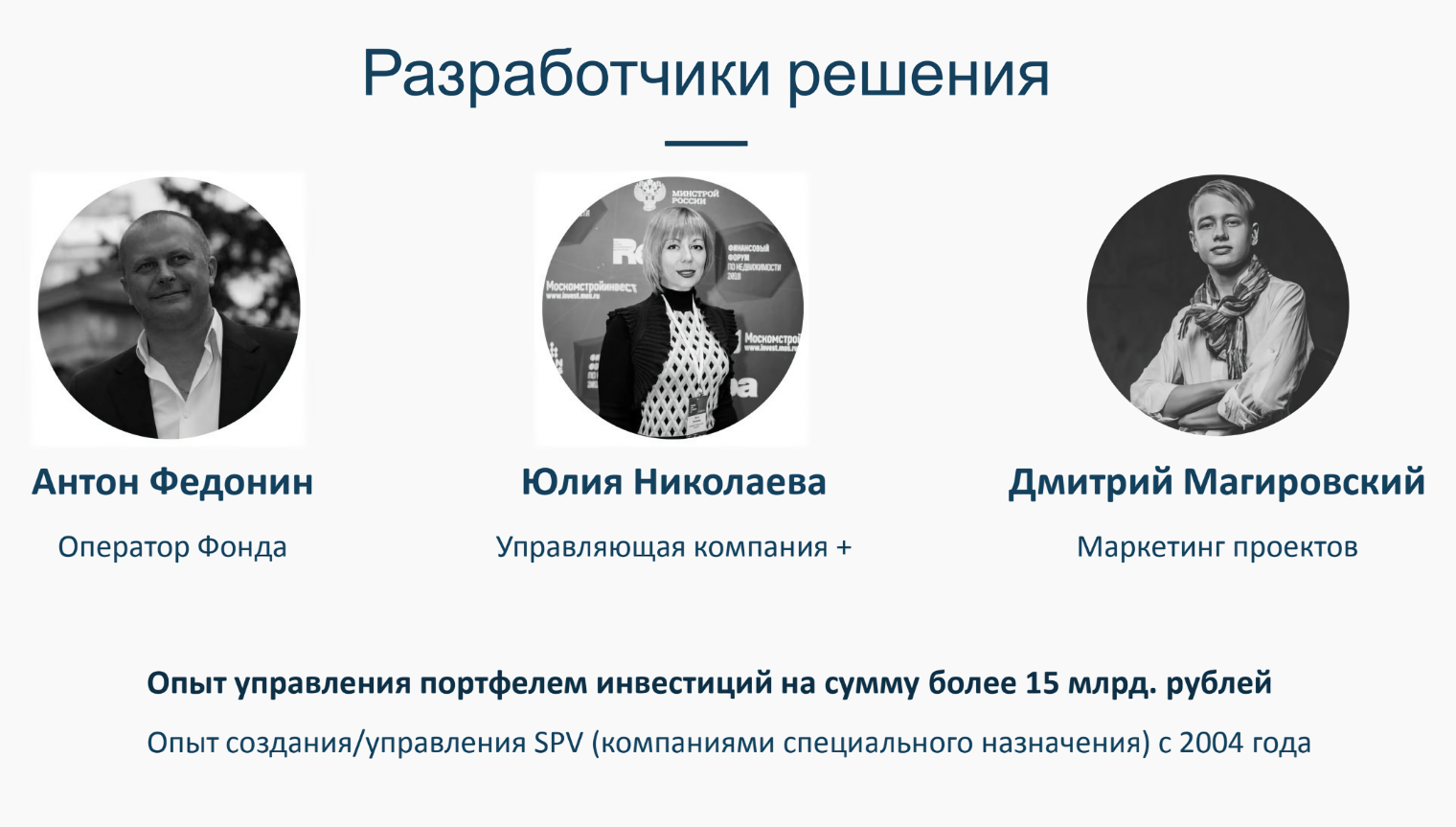 В презентации для инвесторов фонда Siberian Startup & Development я нашел информацию о его основателях: это Антон Федонин, Юлия Николаева и Дмитрий Магировский, директор I. F. Russia