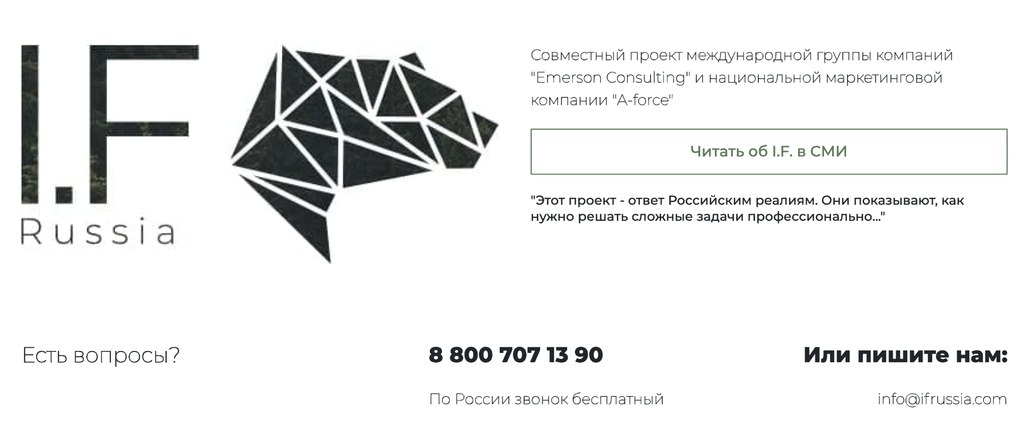 I. F. Russia на сайте для инвестпроектов пишет о своей принадлежности к ГК «Эмерсон-консалтинг», но не афиширует ее на сайте для инвесторов