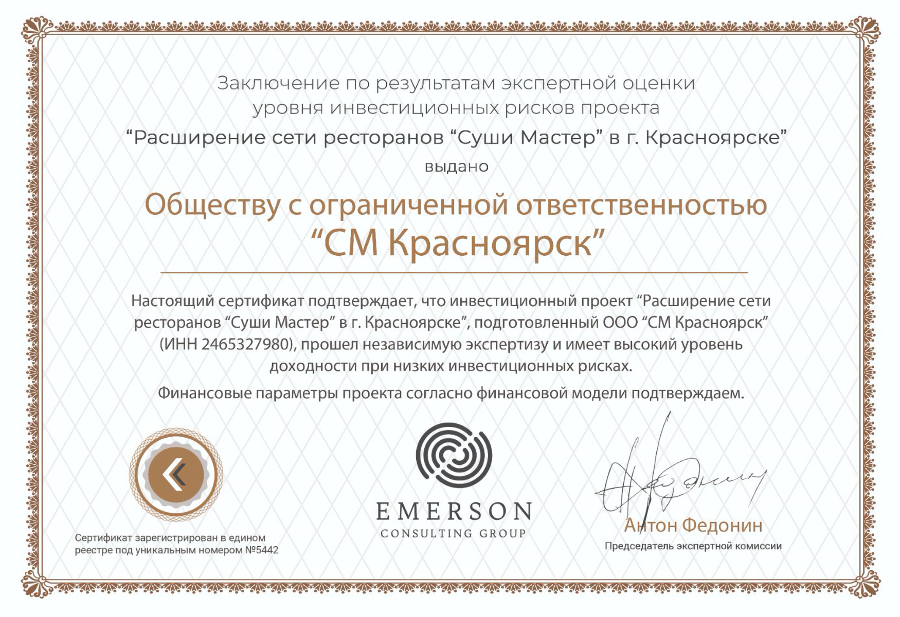 «Эмерсон-консалтинг» подтверждает высокий уровень доходности проекта «Суши-мастер». При этом заявлены низкие риски. На практике такое встречается редко, обычно высокая доходность связана с высоким риском