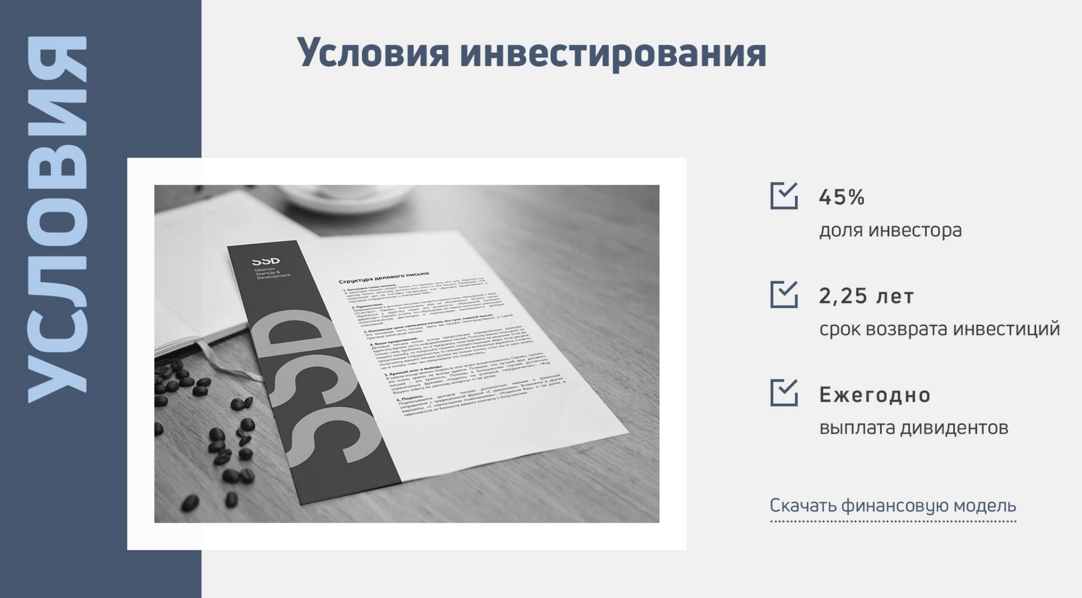 В презентации проекта «ССД Решение» обещает хорошие условия и возврат инвестиций через два с четвертью года