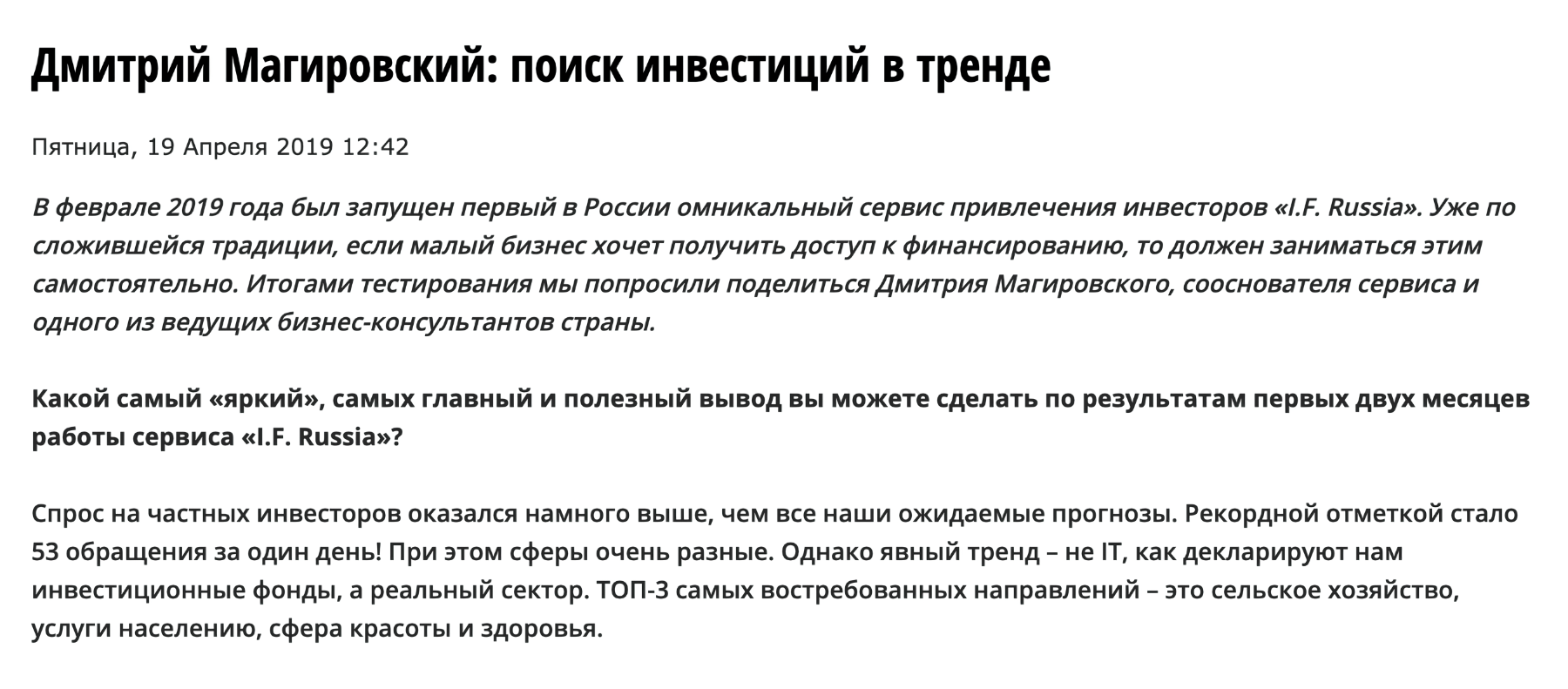 В статье для «Планеты сегодня» основатель сервиса пишет, что сервис привлечения инвесторов I. F. Russia запущен только в феврале 2019 года. Это противоречит информации на сайте компании