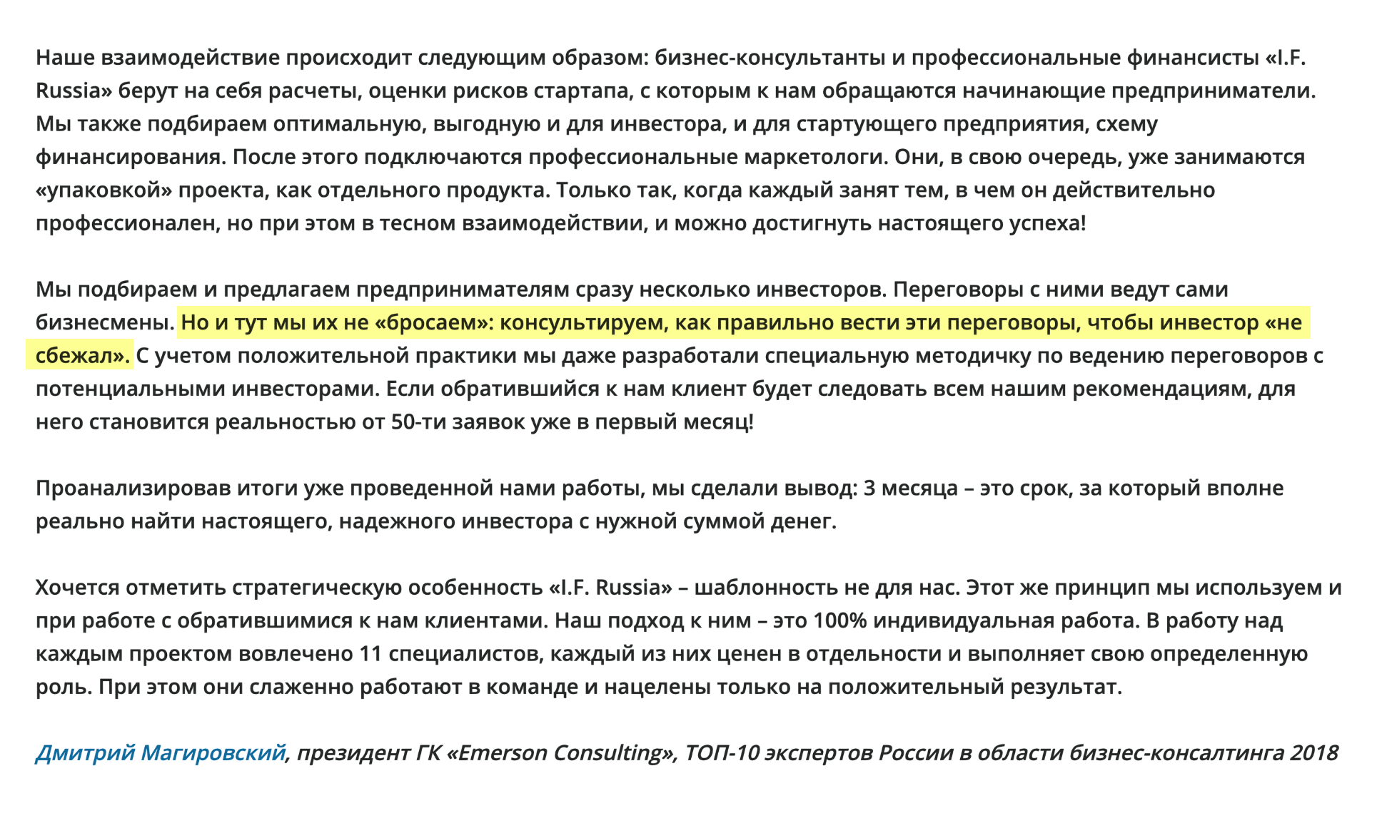 По словам Магировского, сервис делает все, чтобы инвестор «не сбежал» и поверил в красивую упаковку любой идеи