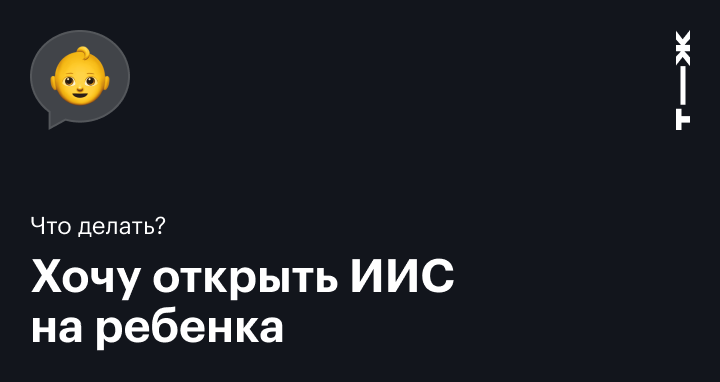 Можно ли открыть ИИС на ребенка? А на иностранца?