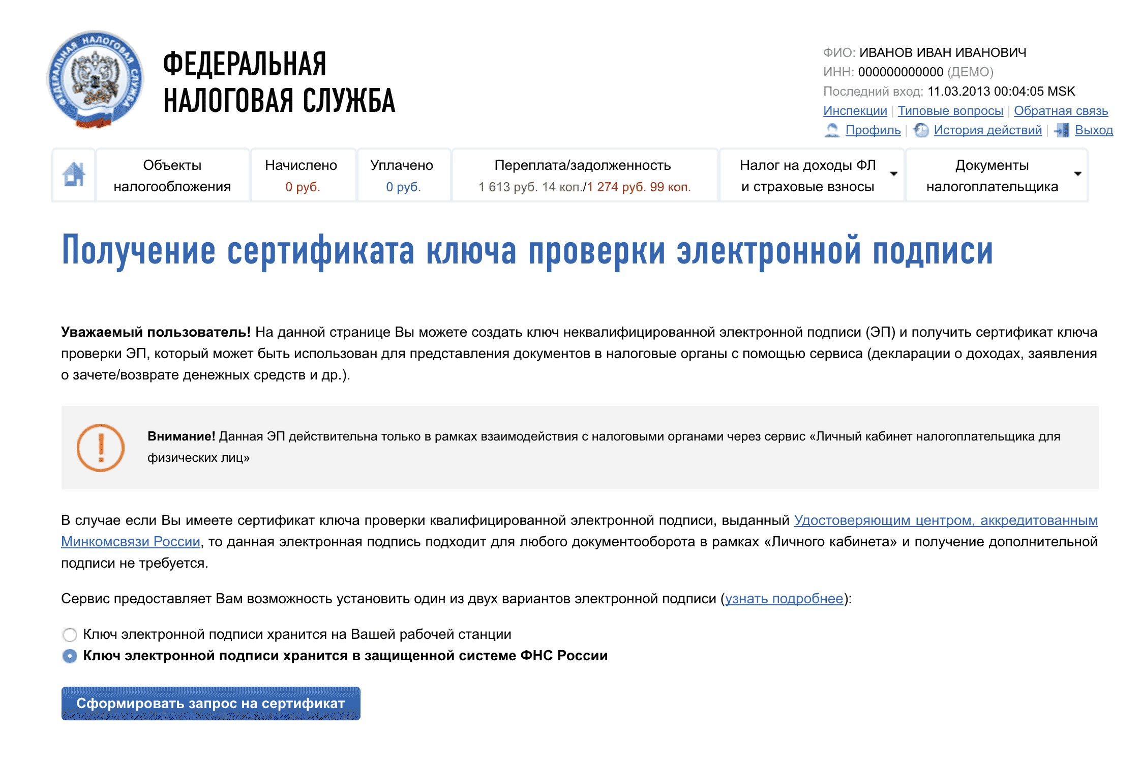 Эта электронная подпись будет действовать только на сайте налоговой
