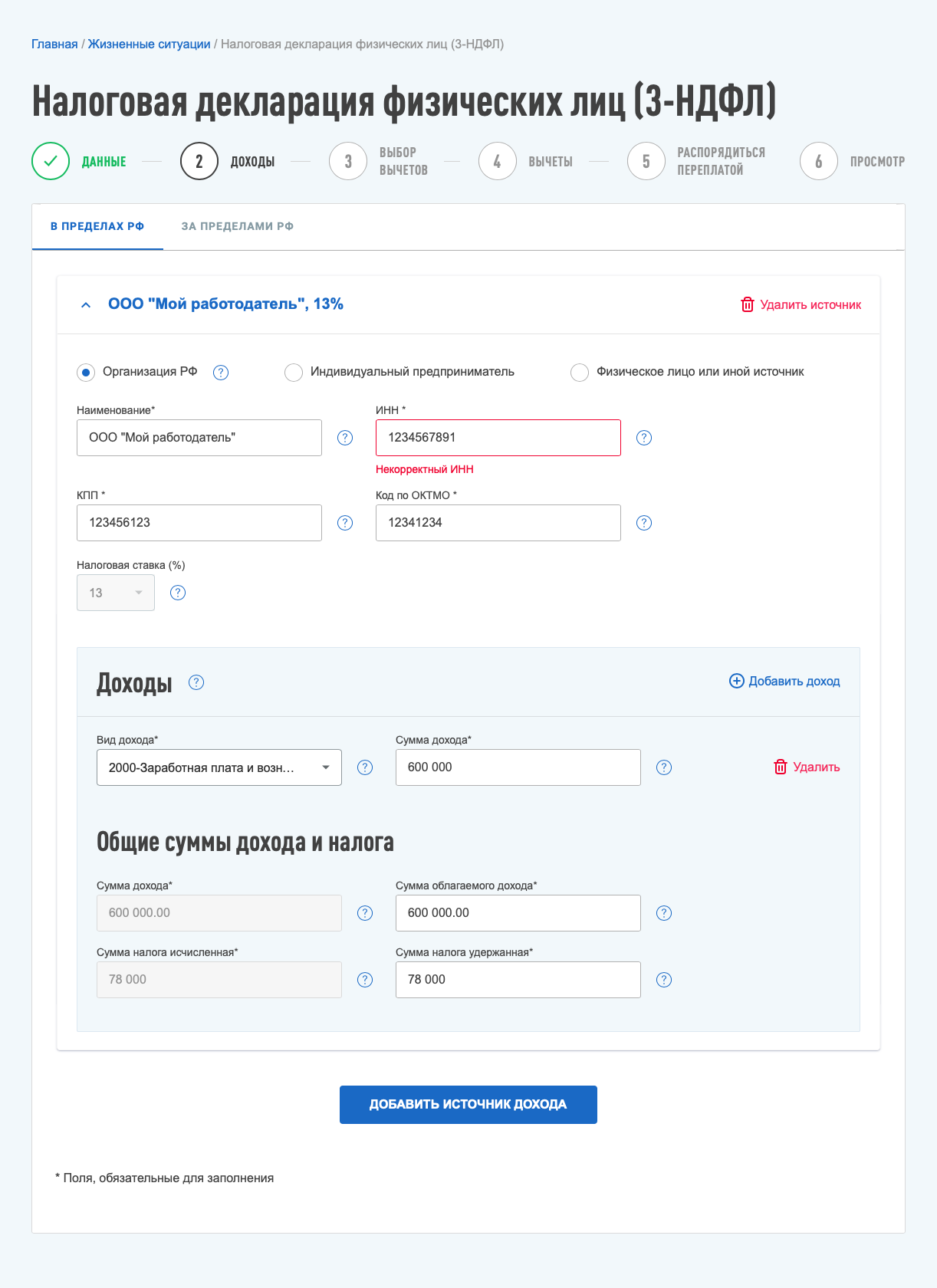 Мой работодатель еще не сдал отчет за 2019 год, поэтому заполняю вручную. Данные для всех полей, включая вид дохода, есть в справке 2-НДФЛ