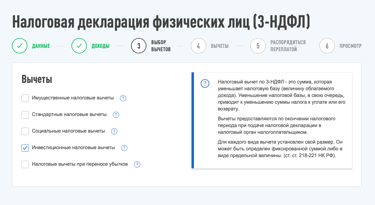 Отмечаем галочкой пункт «Инвестиционные налоговые вычеты»