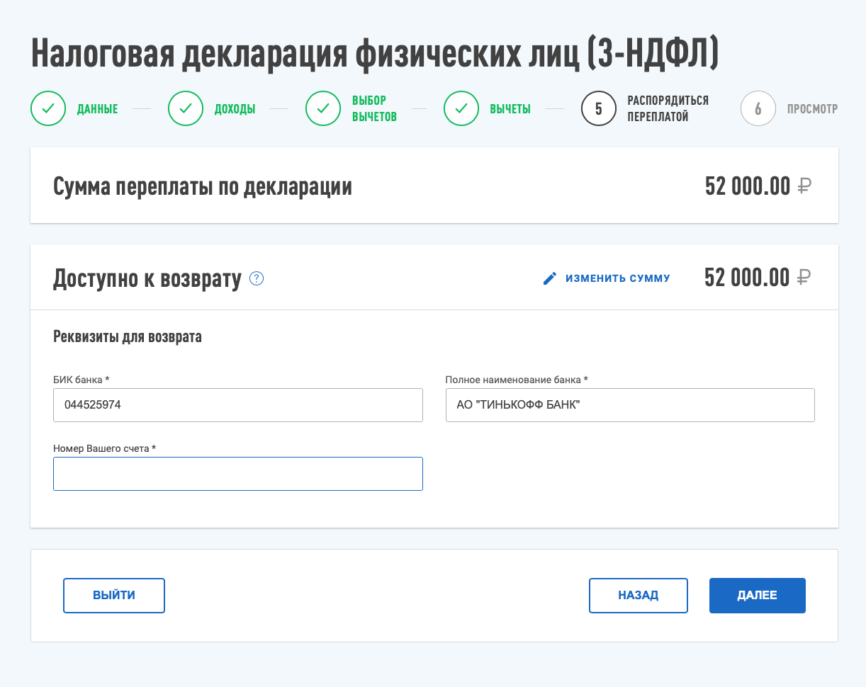 Распоряжаемся переплатой: нужно указать реквизиты своего счета и нажать кнопку «Далее»