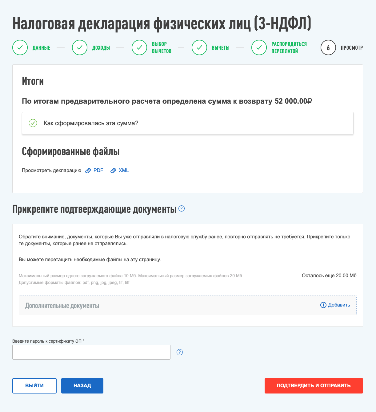 На этом этапе нужно загрузить подтверждающие документы, ввести пароль от своей электронной цифровой подписи и нажать кнопку «Подтвердить и отправить»