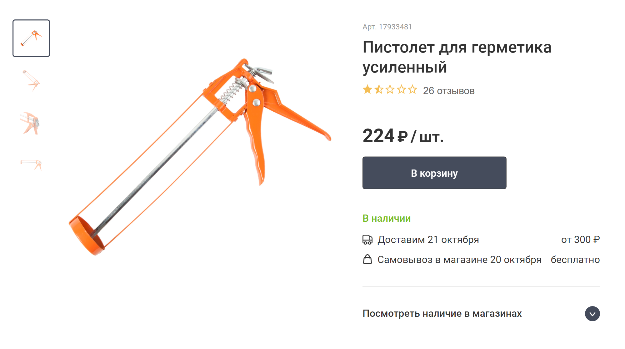 Я видел пистолеты и от 1000 <span class=ruble>Р</span>, но купил самый дешевый и остался доволен. Источник: «Леруа Мерлен»