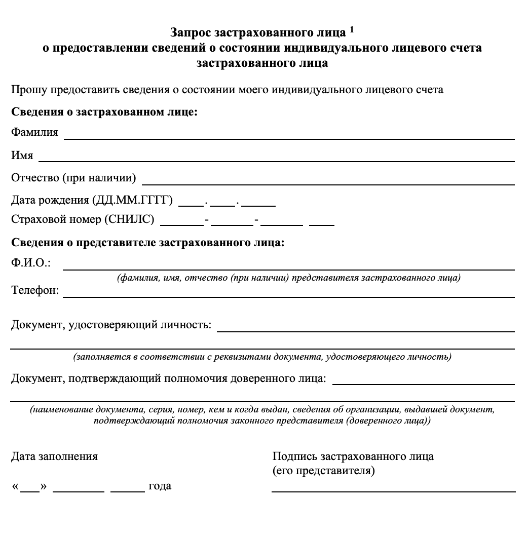 В заявлении требуется указать СНИЛС, а вот само свидетельство — зеленую карточку — предоставлять сотруднику пенсионного органа необязательно. Если вы запрашиваете выписку по своему ИЛС, то заполнять часть о представителе не нужно