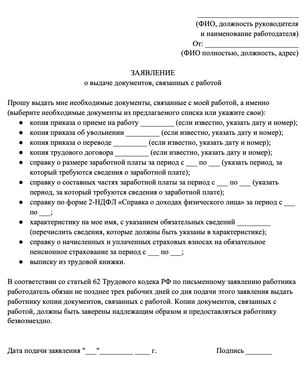 Заявление можно отправить по почте или вручить под подпись сотруднику организации, который уполномочен принимать корреспонденцию. Укажите, какие документы вам нужны, и напомните работодателю, что их следует заверить
