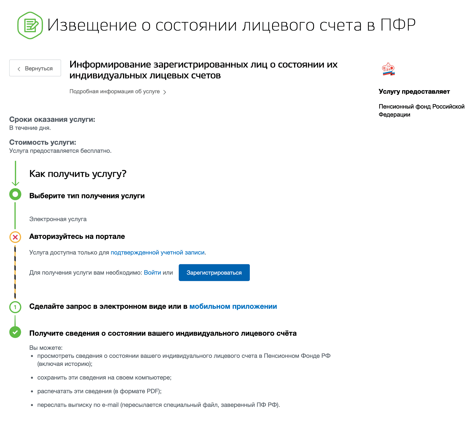 Зайдите на портал госуслуг, выберите услугу «Получение информации о состоянии индивидуального лицевого счета» и нажмите кнопку «Получить услугу»