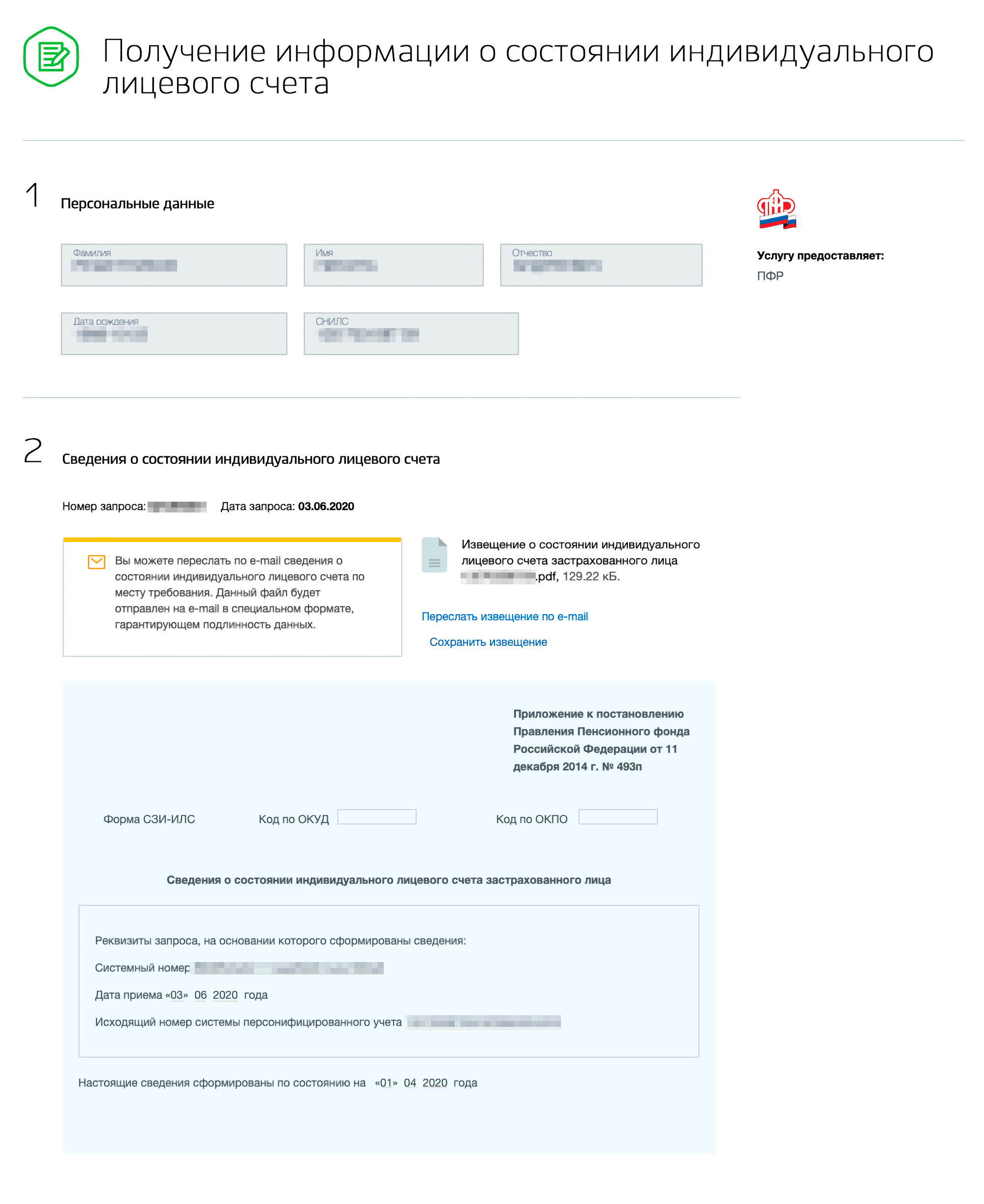 Через пару секунд система сформирует выписку. Ее можно сохранить в формате pdf — для этого нажмите на ссылку «Сохранить извещение» — или переслать на электронную почту