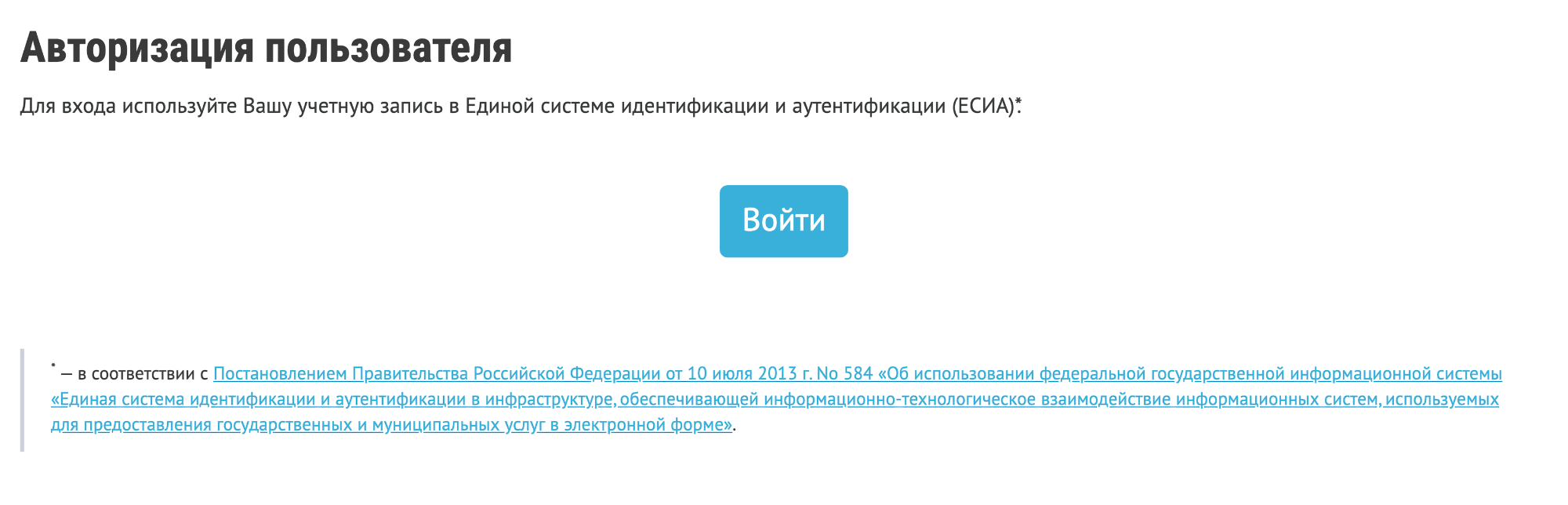 Для авторизации снова понадобится подтвержденная учетная запись на портале госуслуг