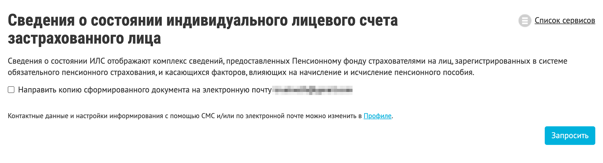 Если хотите, чтобы ПФР продублировал выписку на электронную почту, то поставьте галочку напротив соответствующего поля. Затем нажмите на кнопку «Запросить», и через несколько секунд выписка будет готова