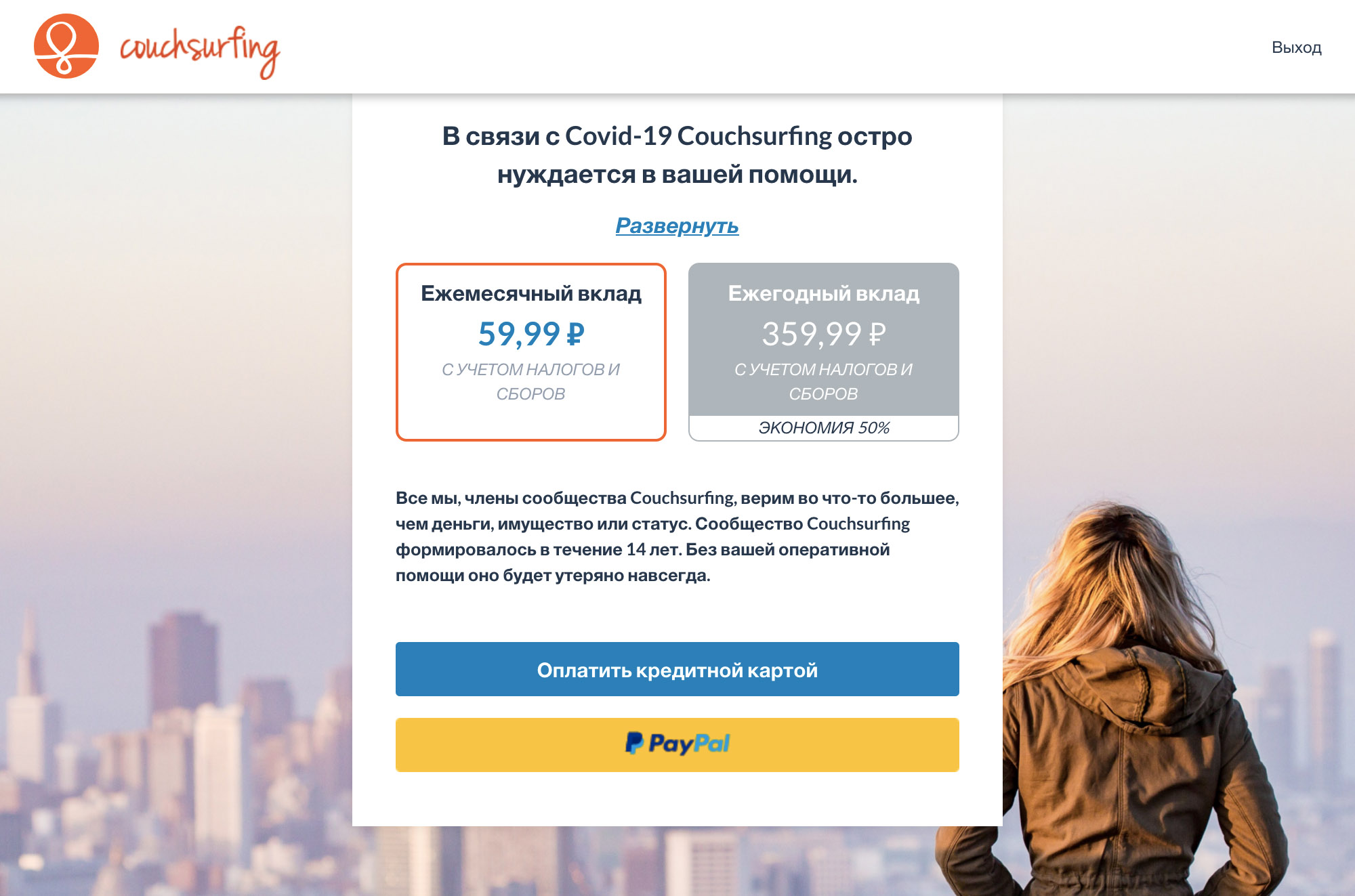 Раньше можно было три месяца пользоваться «Каучсерфингом» бесплатно, если принимать за это время хотя бы одного гостя. Теперь после регистрации появляется такое сообщение. Если не заплатить, пользоваться сервисом не выйдет