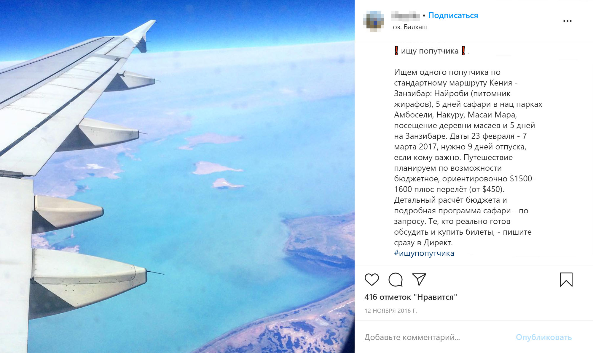 Среди моих знакомых не было желающих отправиться в Африку: у кого-то не было возможности взять отпуск, кто-то боялся заболеть малярией, кто-то вообще не понимал, зачем туда ехать. Тогда я разместила объявление в «Инстаграме» и буквально за день нашла трех попутчиков