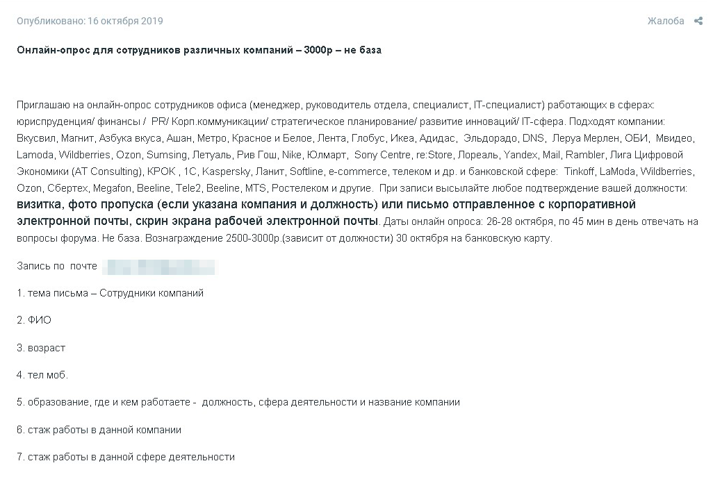 Пример объявления о наборе участников на онлайн-опрос. Тут просят подтвердить, что они работают в крупных компаниях