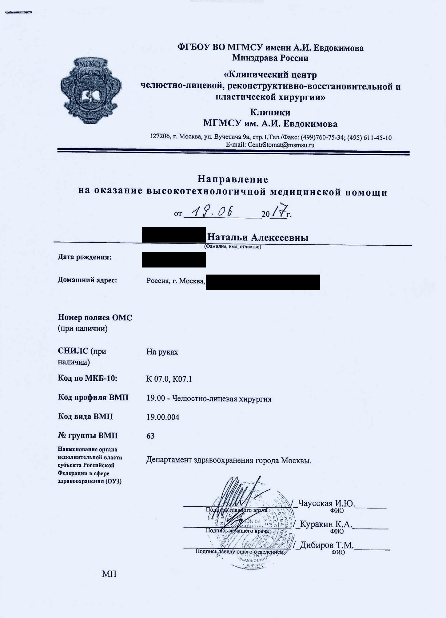 Это направление на оказание высокотехнологичной медицинской помощи