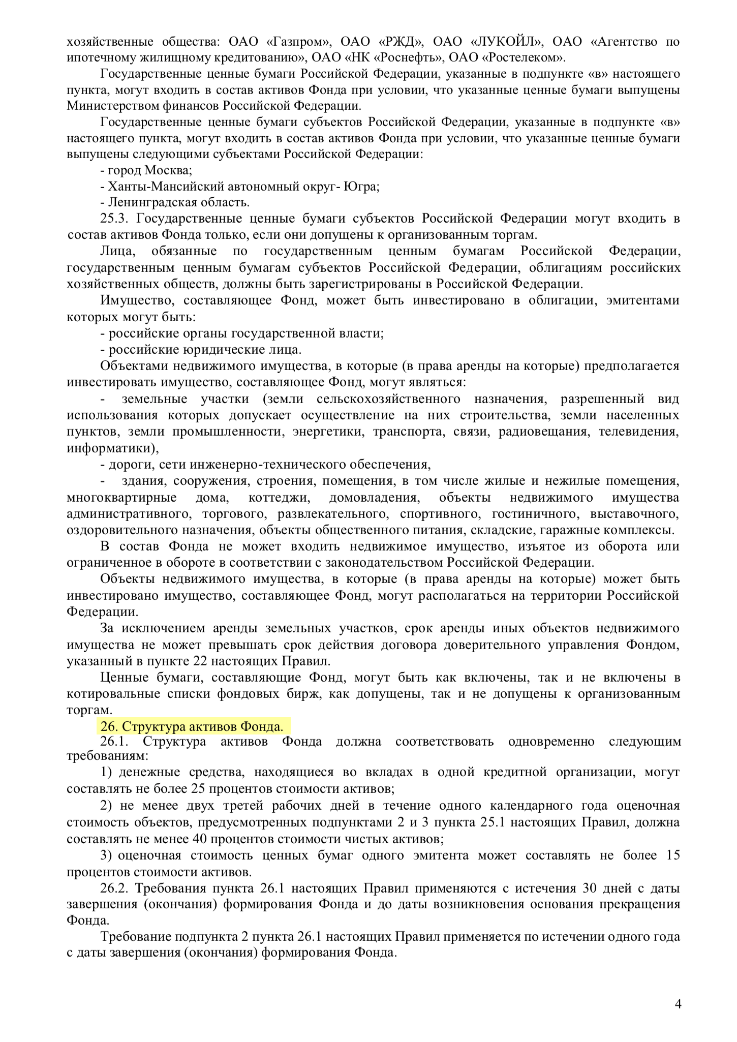Структура активов ПИФа. 40% должна составлять недвижимость. Остальное должно быть разделено между ценными бумагами и депозитами, причем зафиксированы максимальные лимиты на одного эмитента и одну кредитную организацию. УК не сможет положить 60% от стоимости ПИФа на депозит в Сбербанке и отдыхать