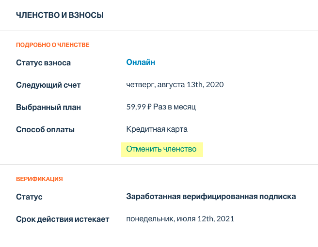Отменить подписку можно в разделе «Членство и взносы» в настройках