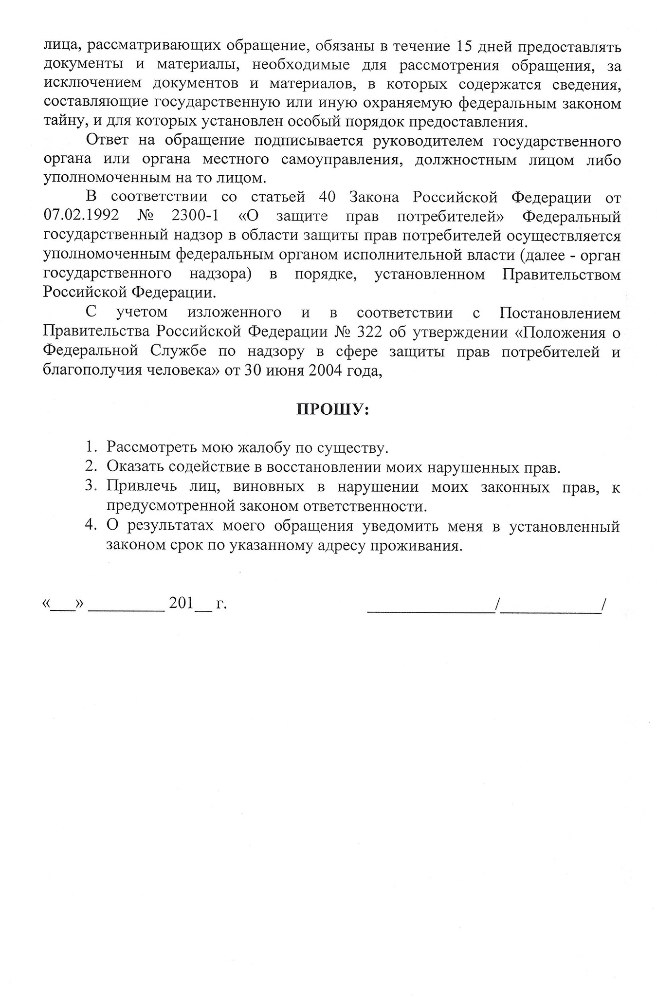 Жалоба в Роспотребнадзор, которую подготовили для меня юристы