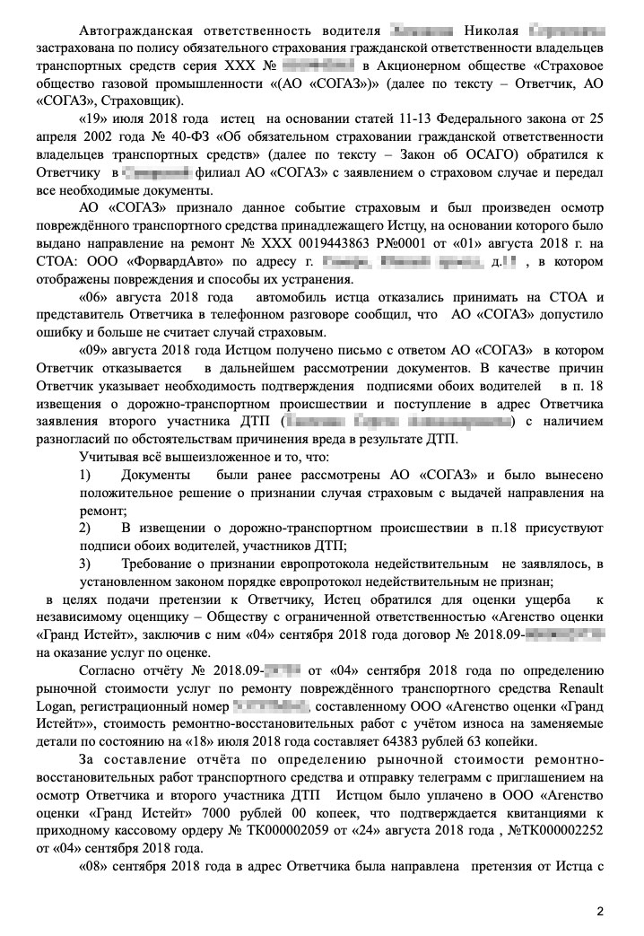 Мое исковое заявление к страховой. Всего я просил взыскать 182 404,29 <span class=ruble>Р</span>